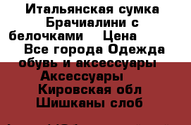 Итальянская сумка Брачиалини с белочками  › Цена ­ 2 000 - Все города Одежда, обувь и аксессуары » Аксессуары   . Кировская обл.,Шишканы слоб.